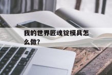 我的世界匠魂锭模具怎么做？