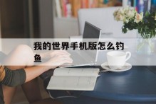 我的世界手机版怎么钓鱼