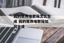 我的世界堆肥箱怎么合成 我的世界堆肥箱如何合成
