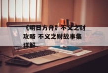 《明日方舟》不义之财攻略 不义之财故事集详解