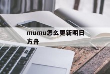 mumu怎么更新明日方舟