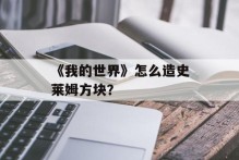 《我的世界》怎么造史莱姆方块？