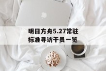 明日方舟5.27常驻标准寻访干员一览