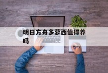 明日方舟多萝西值得养吗