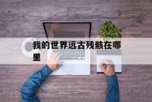 我的世界远古残骸在哪里