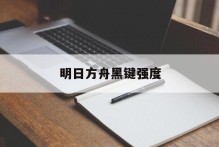 明日方舟黑键强度