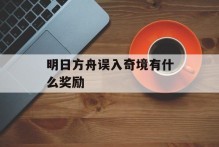 明日方舟误入奇境有什么奖励