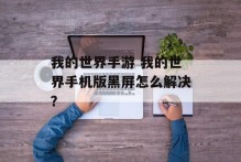 我的世界手游 我的世界手机版黑屏怎么解决？