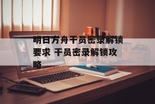 明日方舟干员密录解锁要求 干员密录解锁攻略