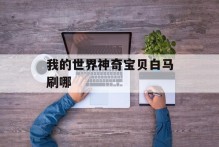 我的世界神奇宝贝白马刷哪