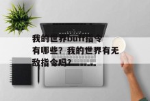我的世界buff指令有哪些？我的世界有无敌指令吗？