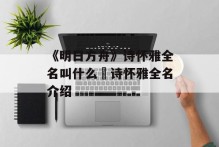 《明日方舟》诗怀雅全名叫什么 诗怀雅全名介绍
