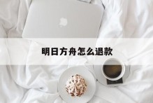 明日方舟怎么退款