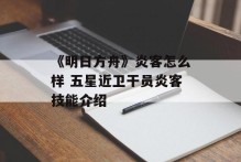 《明日方舟》炎客怎么样 五星近卫干员炎客技能介绍