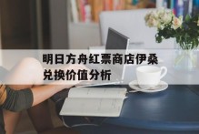 明日方舟红票商店伊桑兑换价值分析