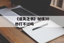 《遗失之书》秘境30秒打不过吗