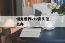 坦克世界krv卖头怎么办
