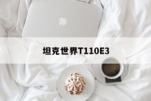 坦克世界T110E3