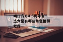 明日方舟4.5周年自选六星有哪些角色值得考虑