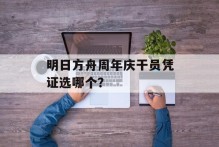 明日方舟周年庆干员凭证选哪个？