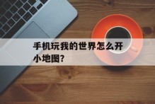 手机玩我的世界怎么开小地图？