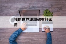 我的世界珊瑚礁有什么用