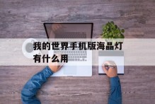 我的世界手机版海晶灯有什么用