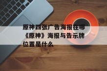原神四张广告海报在哪《原神》海报与告示牌位置是什么