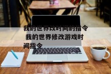 我的世界改时间的指令 我的世界修改游戏时间指令