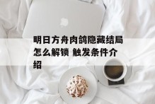 明日方舟肉鸽隐藏结局怎么解锁 触发条件介绍