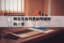 明日方舟玛恩纳专精材料一览
