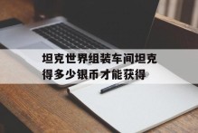 坦克世界组装车间坦克得多少银币才能获得