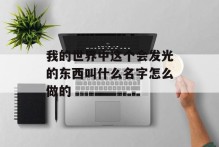 我的世界中这个会发光的东西叫什么名字怎么做的
