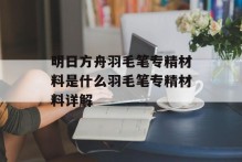 明日方舟羽毛笔专精材料是什么羽毛笔专精材料详解