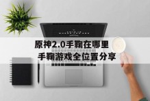原神2.0手鞠在哪里 手鞠游戏全位置分享