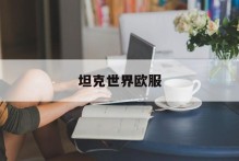 坦克世界欧服