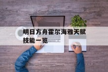 明日方舟霍尔海雅天赋技能一览