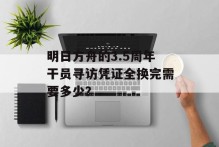 明日方舟的3.5周年干员寻访凭证全换完需要多少？