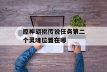 原神胡桃传说任务第二个灵魂位置在哪