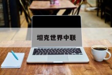 坦克世界中联