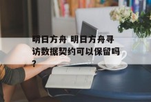 明日方舟 明日方舟寻访数据契约可以保留吗？