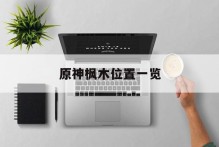 原神枫木位置一览
