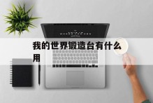 我的世界锻造台有什么用