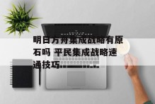 明日方舟集成战略有原石吗 平民集成战略速通技巧