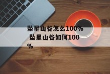 坠星山谷怎么100% 坠星山谷如何100%