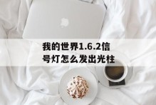我的世界1.6.2信号灯怎么发出光柱