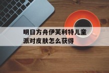 明日方舟伊芙利特儿童派对皮肤怎么获得