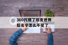 360代理了坦克世界后名字怎么不见了
