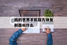 我的世界手机版方块复制器叫什么