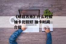 《明日方舟》什么时候抽卡比较好 抽卡时间介绍
